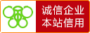 誠信企業(yè)認證