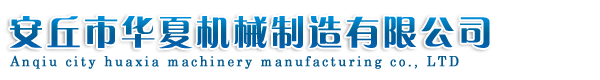 安丘市華夏機械制造有限公司